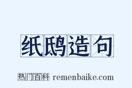 纸鸱造句是什么意思的图片